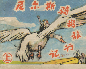 尼尔斯骑鹅旅行记 上中下册 1983年 PDF连环画 上海人民美术 百度网盘下载