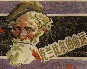 克兰比尔的命运 全1册 1984年仿印 PDF连环画 上海人民美术 百度网盘下载