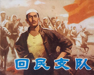 回民支队 全1册 PDF连环画 天津人民美术 百度网盘下载