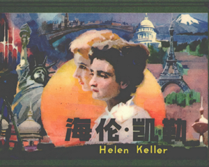 海伦·凯勒 全1册 1984年仿印 PDF连环画 辽宁美术 百度网盘下载