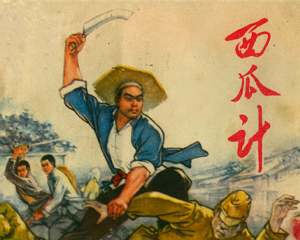 西瓜计 全1册 1974年仿印 PDF连环画 河北人民 百度网盘下载插图 西瓜计 全1册 1974年仿印 PDF连环画 河北人民 百度网盘下载