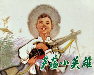 芦荡小英雄 全1册 1974年 PDF连环画 天津人民美术 百度网盘下载插图 芦荡小英雄 全1册 1974年 PDF连环画 天津人民美术 百度网盘下载