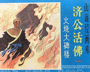 济公活佛 1-8册 1985年仿印 PDF连环画 浙江人民美术 百度网盘下载插图 济公活佛 1-8册 1985年仿印 PDF连环画 浙江人民美术 百度网盘下载