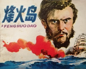 烽火岛 全1册 1983年仿印 PDF连环画 浙江人民美术 百度网盘下载