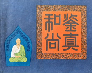 鉴真和尚 全1册 1981年仿印 PDF连环画 上海人民美术 百度网盘下载插图 鉴真和尚 全1册 1981年仿印 PDF连环画 上海人民美术 百度网盘下载