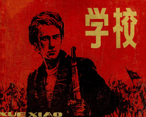 学校 全1册 1980年 PDF连环画 上海人民美术 百度网盘下载