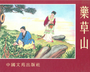 药草山 全1册 2010年 PDF连环画 中国文苑 百度网盘下载