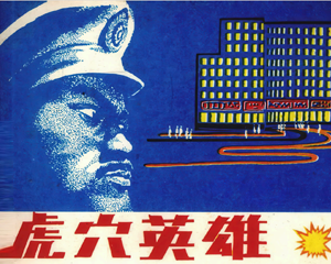 虎穴英雄 全1册 1985年仿印 PDF连环画 明天出版 百度网盘下载插图 虎穴英雄 全1册 1985年仿印 PDF连环画 明天出版 百度网盘下载