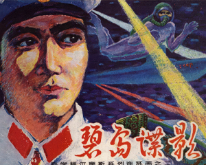 碧岛谍影 全1册 1981年仿印 PDF连环画 科学普及出版社广州分社 百度网盘下载