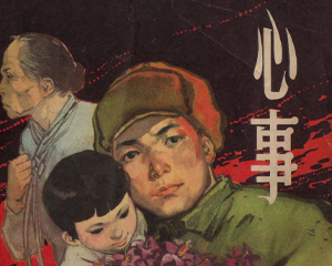 心事 全1册 1962年 PDF连环画 上海人民美术 百度网盘下载