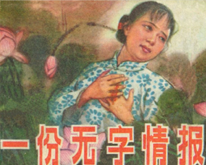 一份无字情报 全1册 1991年 PDF连环画 湖南美术 百度网盘下载