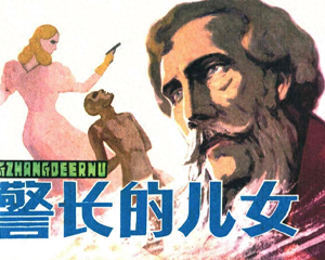 警长的儿女 全1册 1980年 PDF连环画 天津人民美术 百度网盘下载插图 警长的儿女 全1册 1980年 PDF连环画 天津人民美术 百度网盘下载