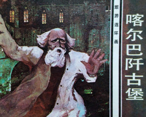 喀尔巴阡古堡 全1册 1983年仿印 PDF连环画 花城出版 百度网盘下载插图 喀尔巴阡古堡 全1册 1983年仿印 PDF连环画 花城出版 百度网盘下载