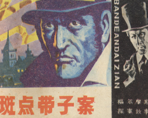 斑点带子案 全1册 1985年 PDF连环画 四川美术 百度网盘下载插图 斑点带子案 全1册 1985年 PDF连环画 四川美术 百度网盘下载