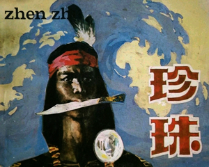 珍珠 全1册 1984年仿印 PDF连环画 人民美术 百度网盘下载