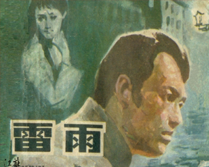 雷雨 全1册 1982年 PDF连环画 江苏人民 百度网盘下载