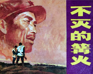 不灭的篝火 全1册 1982年仿印 PDF连环画 湖北人民 百度网盘下载
