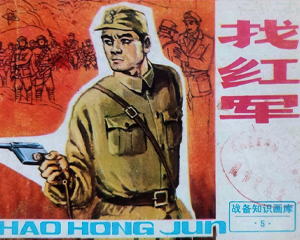 战备知识画库5 找红军 全1册 1987年仿印 PDF连环画 四川美术 百度网盘下载插图 战备知识画库5 找红军 全1册 1987年仿印 PDF连环画 四川美术 百度网盘下载