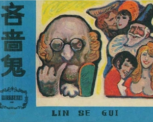 吝啬鬼 全1册 1983年 PDF连环画 天津人民美术 百度网盘下载