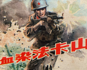 血染法卡山 全1册 1982年仿印 PDF连环画 人民美术 百度网盘下载