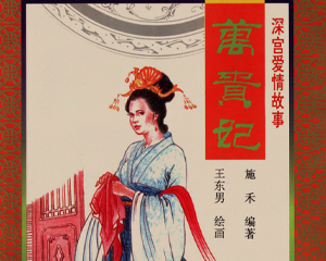 深宫爱情故事之万贵妃 全1册 1997年 PDF连环画 中国妇女 百度网盘下载