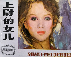 上尉的女儿 全1册 1984年仿印 PDF连环画 天津人民美术 百度网盘下载插图 上尉的女儿 全1册 1984年仿印 PDF连环画 天津人民美术 百度网盘下载