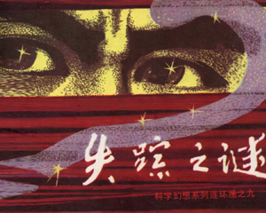 失踪之谜 全1册 1982年仿印 PDF连环画 科学普及出版社广州分社 百度网盘下载插图 失踪之谜 全1册 1982年仿印 PDF连环画 科学普及出版社广州分社 百度网盘下载