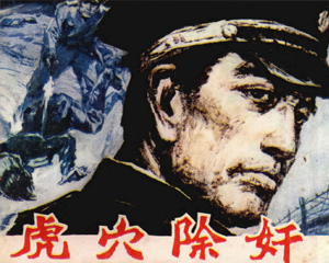 虎穴除奸 全1册 1986年仿印 PDF连环画 湖南美术 百度网盘下载