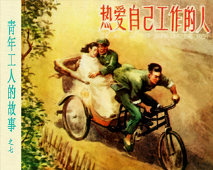 热爱自己工作的人 全1册 1958年仿印 PDF连环画 上海人民美术 百度网盘下载