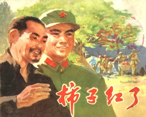 柿子红了 全1册 1974年 PDF连环画 上海人民 百度网盘下载