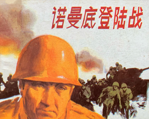 诺曼底登陆战 全1册 1985年仿印 PDF连环画 广东人民 百度网盘下载插图 诺曼底登陆战 全1册 1985年仿印 PDF连环画 广东人民 百度网盘下载