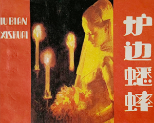 炉边蟋蟀 全1册 1984年 PDF连环画 岭南美术 百度网盘下载