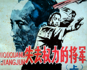 失去权力的将军 上下册合集 1984年仿印 PDF连环画 广西人民 百度网盘下载