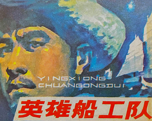 英雄船工队 全1册 1980年仿印 PDF连环画 福建人民 百度网盘下载