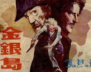 金银岛 全1册 1983年 PDF连环画 岭南美术 百度网盘下载