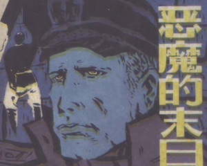 第二次世界大战史实连环画 1-3册 1987年仿印 PDF连环画 广西民族 百度网盘下载