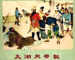 太湖风云记 全1册 1959年 PDF连环画 天津美术 百度网盘下载