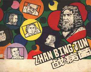 战病菌 全1册 1981年仿印 PDF连环画 上海人民美术 百度网盘下载