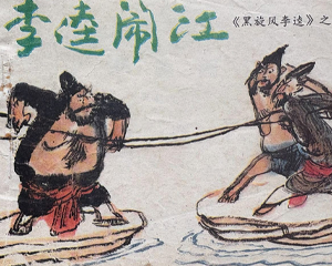 黑旋风李逵 4册合集 1986年仿印 PDF连环画 四川少年儿童 百度网盘下载