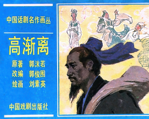 高渐离 全1册 1984年仿印 PDF连环画 中国戏剧 百度网盘下载