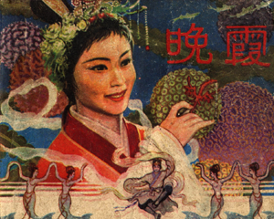 晚霞 全1册 1982年 PDF连环画 江西人民 百度网盘下载插图 晚霞 全1册 1982年 PDF连环画 江西人民 百度网盘下载