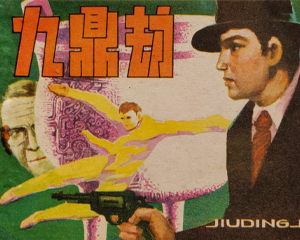 九鼎劫 全1册 1984年仿印 PDF连环画 福建人民 百度网盘下载插图 九鼎劫 全1册 1984年仿印 PDF连环画 福建人民 百度网盘下载