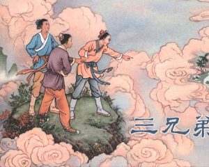 三兄弟 全1册 2011年 PDF连环画 黑龙江美术 百度网盘下载