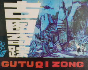 古图奇踪 全1册 1982年仿印 PDF连环画 岭南美术 百度网盘下载