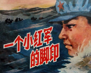 红的脚印 全1册 1983年仿印 PDF连环画 中国少年儿童 百度网盘下载