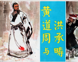 黄道周与洪承畴 全1册 1981年仿印 PDF连环画 福建人民 百度网盘下载