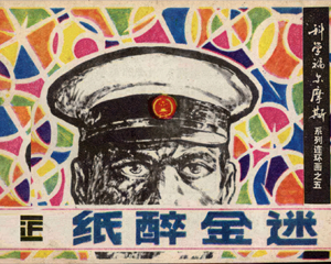 纸醉金迷 全1册 1982年仿印 PDF连环画 科学普及出版社广州分社 百度网盘下载