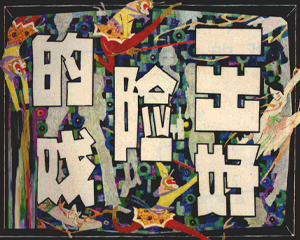 一出好险的戏 全1册 1981年仿印 PDF连环画 上海人民美术 百度网盘下载