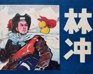 林冲 全1册 1981年仿印 PDF连环画 吉林人民 百度网盘下载