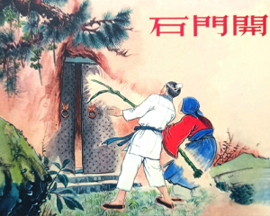 石门开 全1册 PDF连环画 百度网盘下载